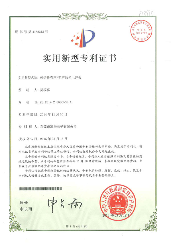 可切換有聲無聲光電開關